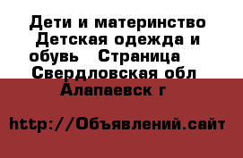 Дети и материнство Детская одежда и обувь - Страница 2 . Свердловская обл.,Алапаевск г.